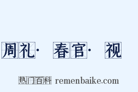 周礼·春官·视瞭是什么意思的图片